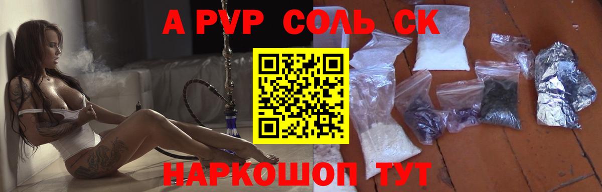 Альфа ПВП СК  где купить наркоту  Сланцы  A PVP кристаллы  Вход с VPN 