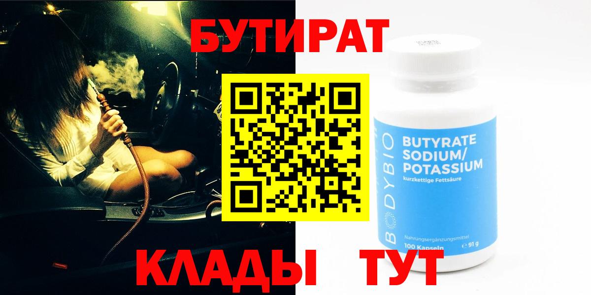 Бутират  Бутират 99%  Вход с VPN  Сланцы 
