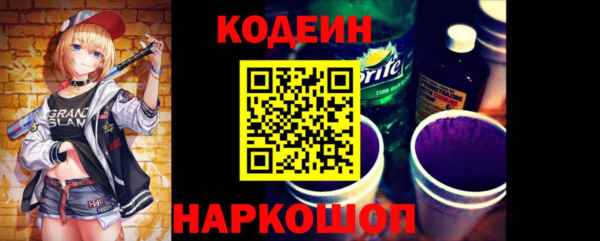Кодеиновый сироп Lean напиток Lean (лин)  Вход с VPN  Кодеин Purple Drank  Сланцы 