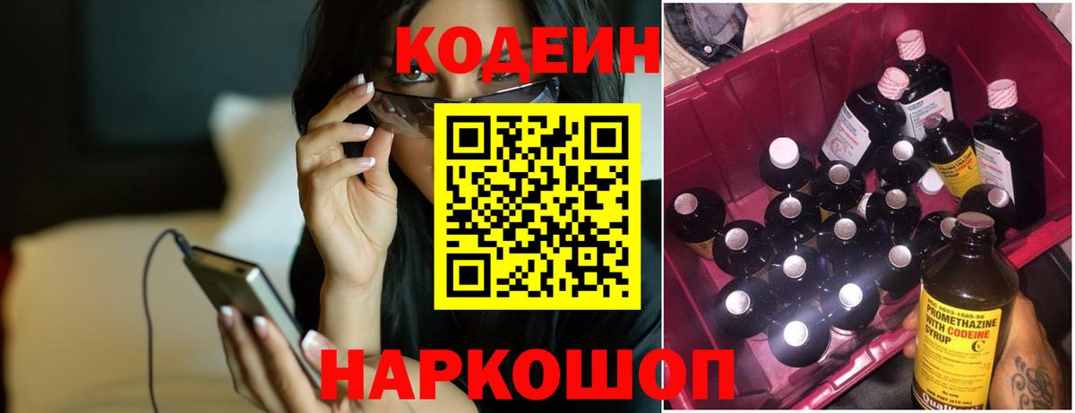 Кодеиновый сироп Lean Purple Drank Сланцы